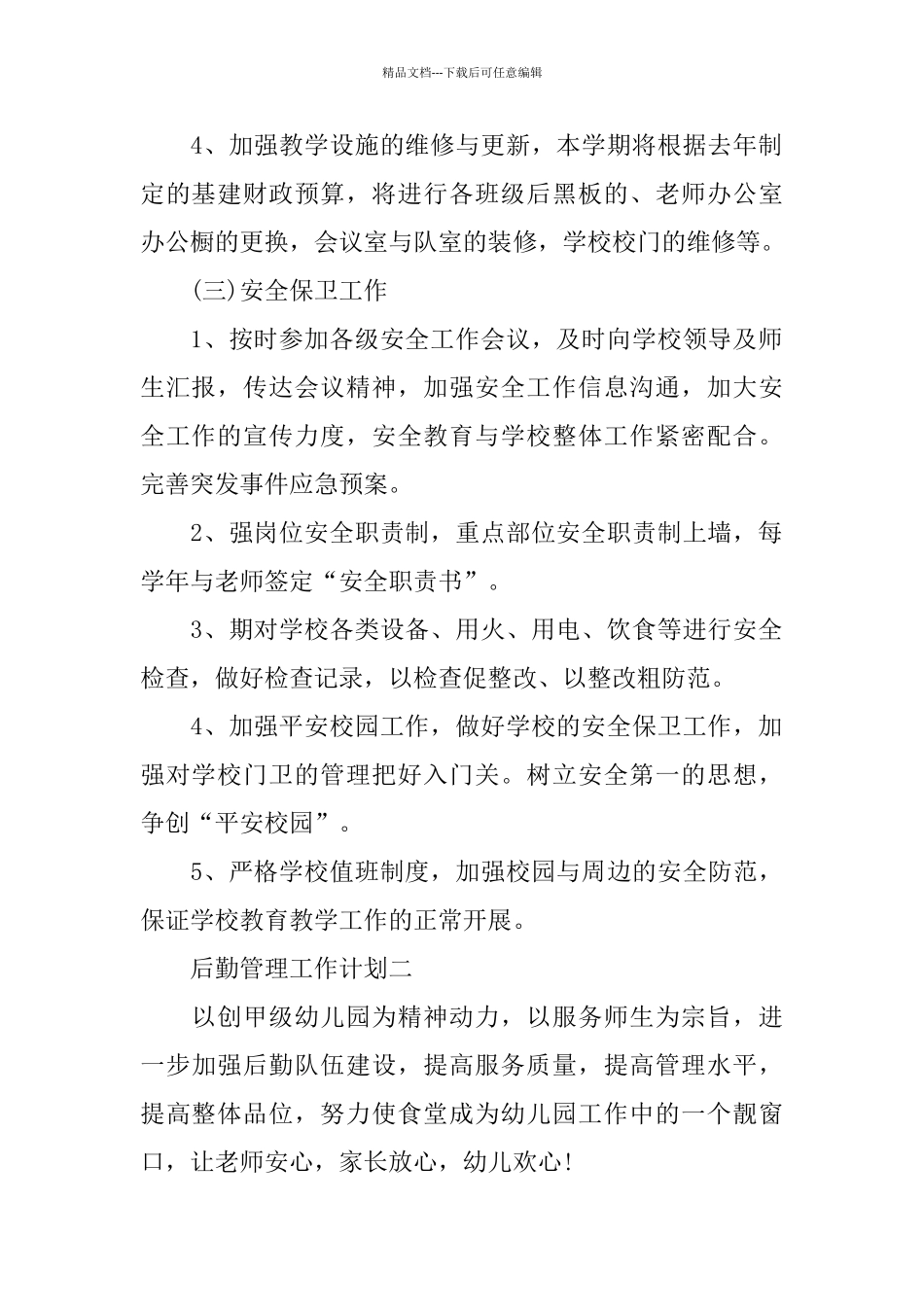 后勤管理工作计划范文5篇_第2页