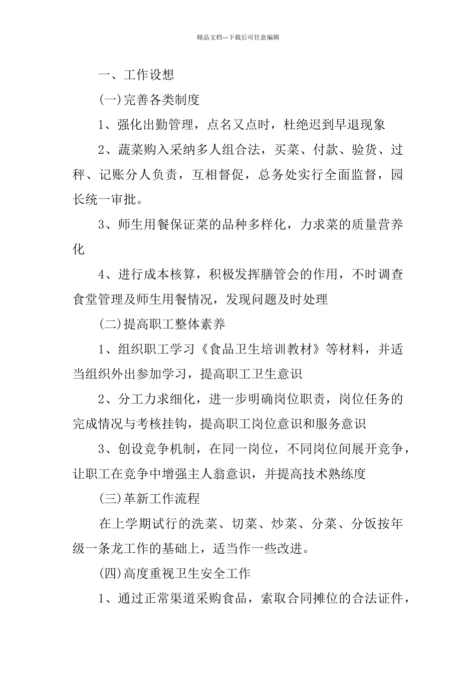 后勤管理工作计划范文5篇_第3页