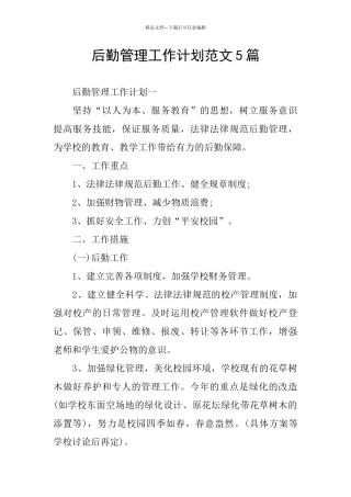 后勤管理工作计划范文5篇