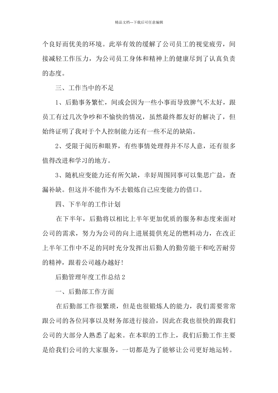 后勤管理年度工作总结5篇_第2页