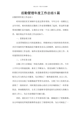 后勤管理年度工作总结5篇