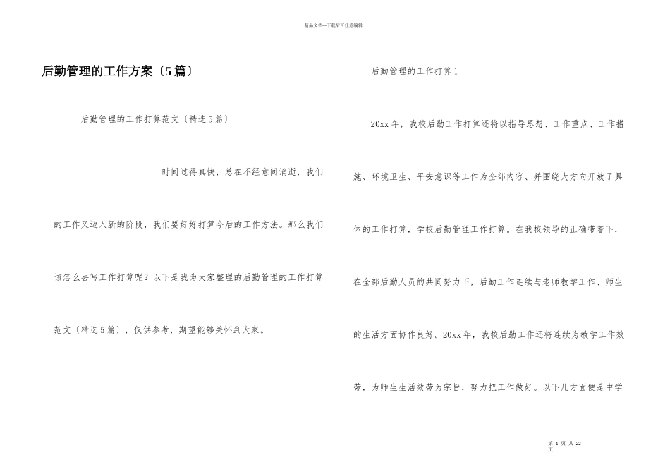 后勤管理的工作计划（5篇）_第1页