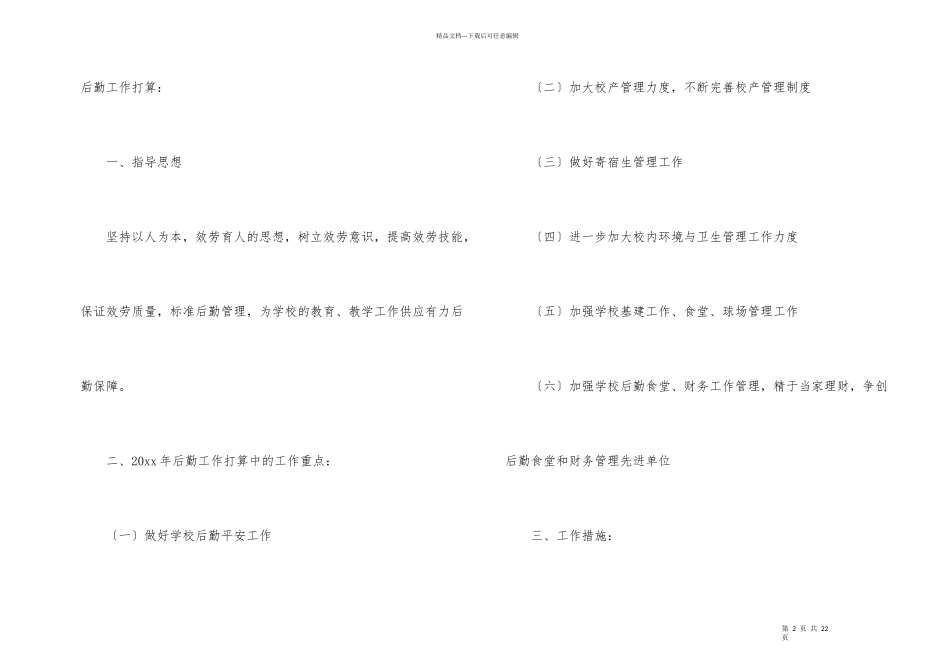 后勤管理的工作计划（5篇）_第2页