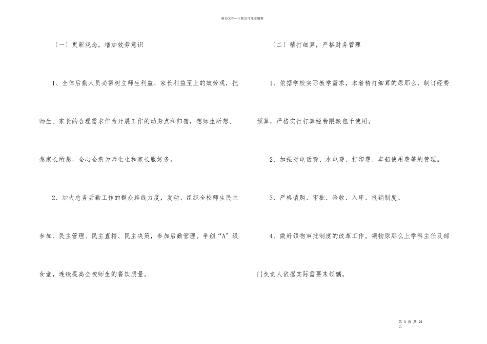 后勤管理的工作计划（5篇）_第3页