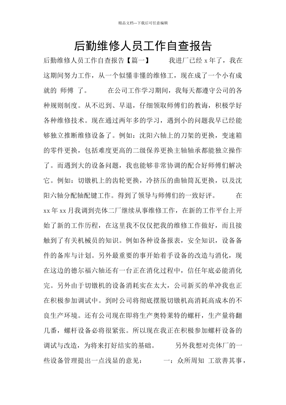 后勤维修人员工作自查报告_第1页