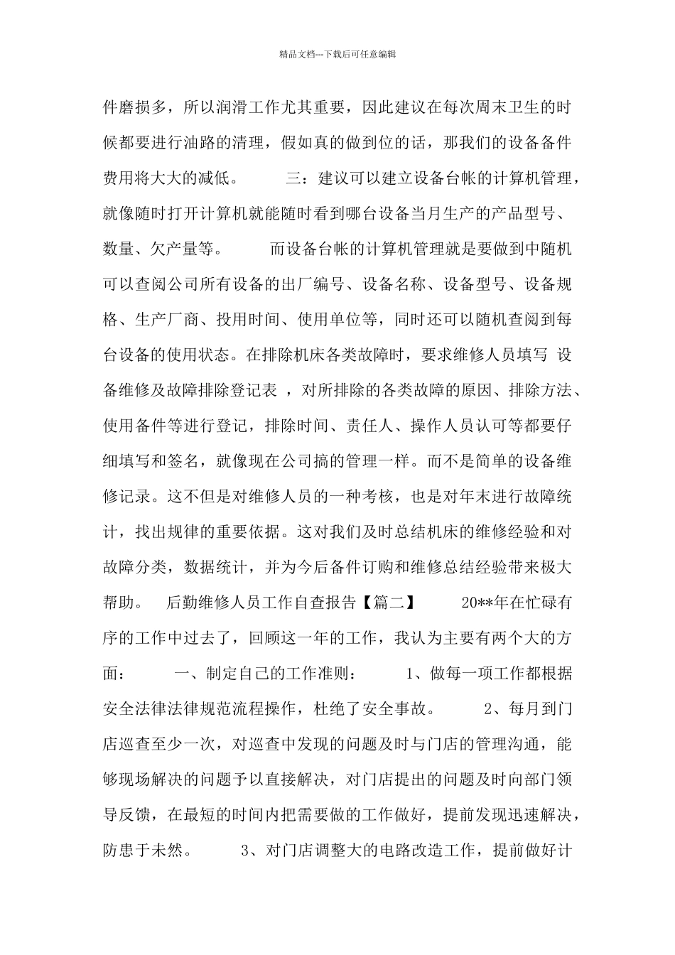 后勤维修人员工作自查报告_第3页