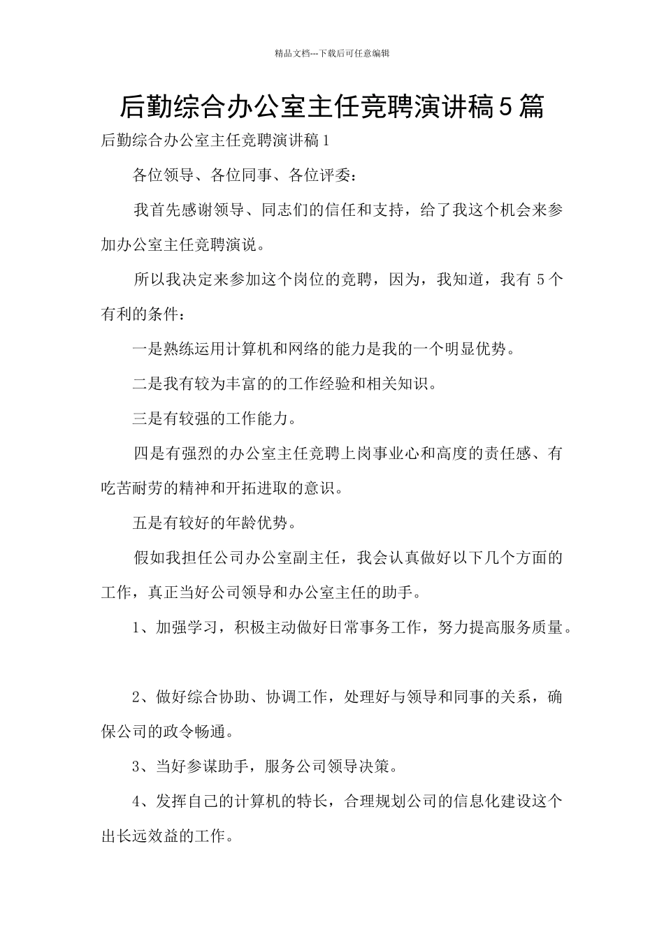 后勤综合办公室主任竞聘演讲稿5篇_第1页