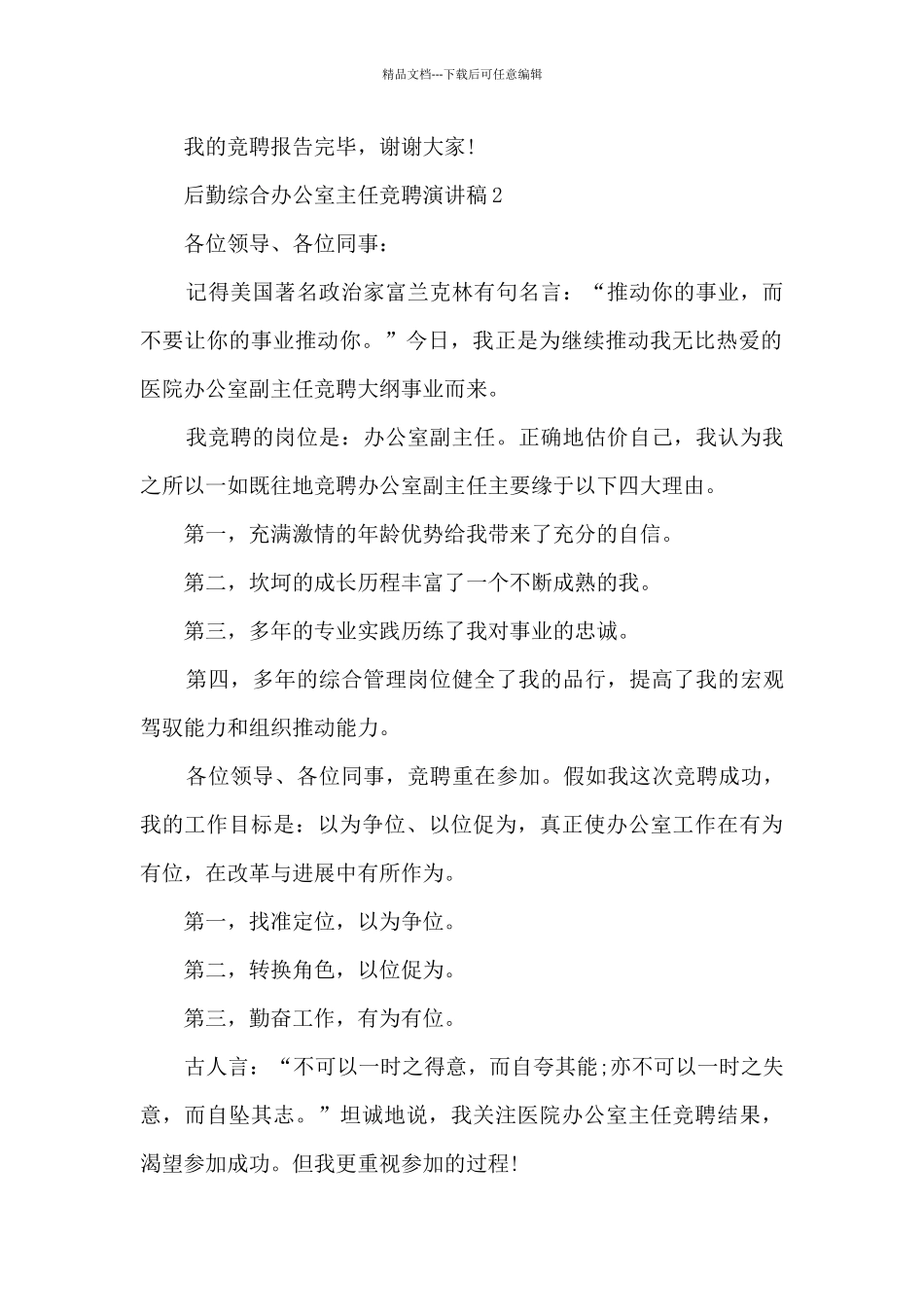 后勤综合办公室主任竞聘演讲稿5篇_第2页
