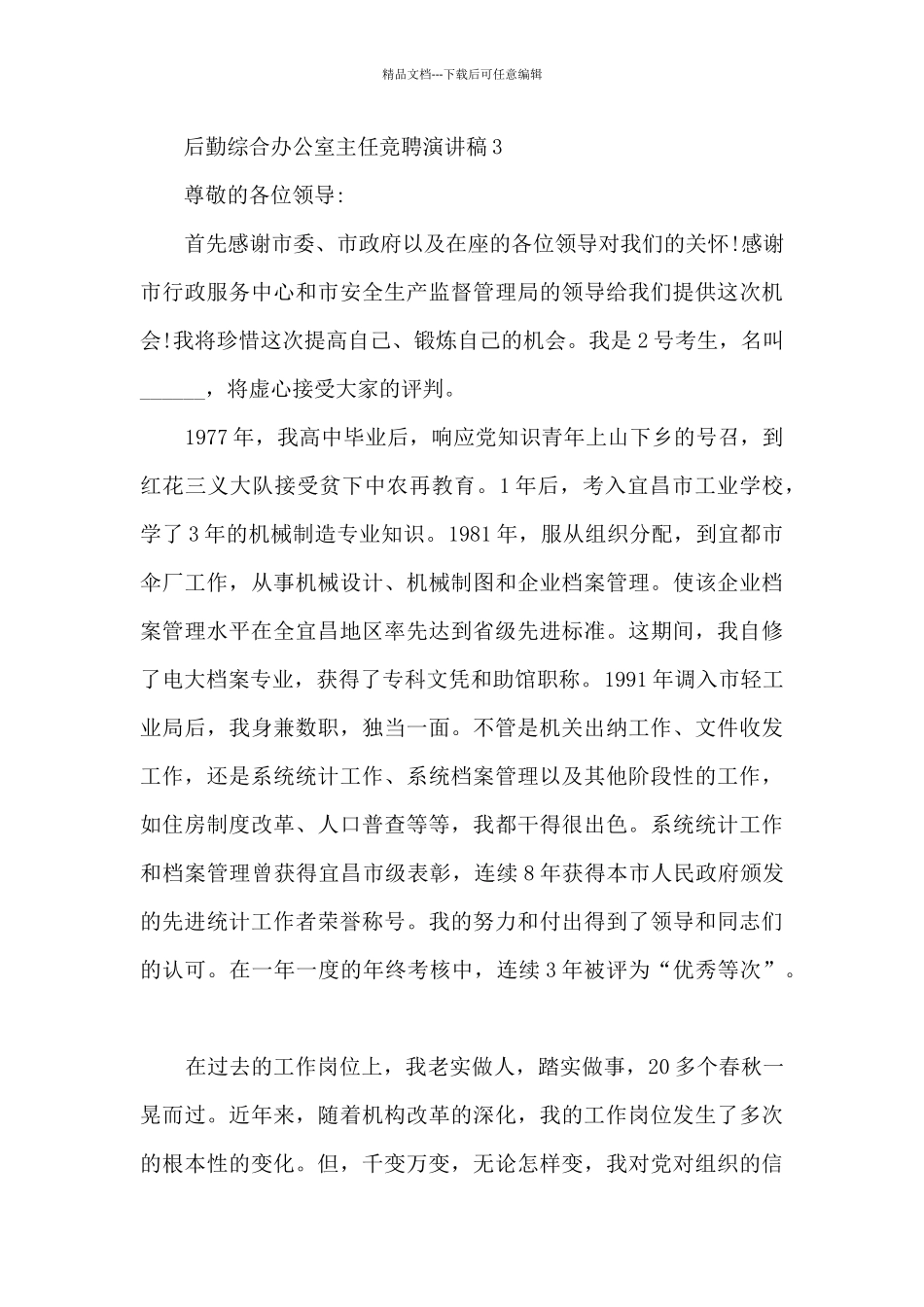 后勤综合办公室主任竞聘演讲稿5篇_第3页