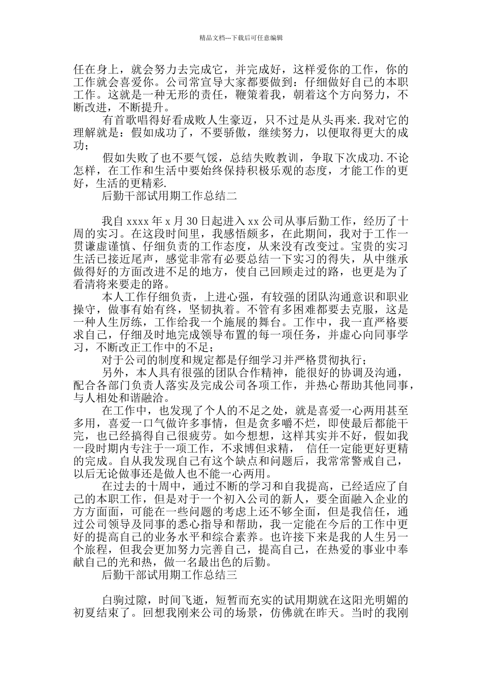 后勤试用期工作总结范本_第2页