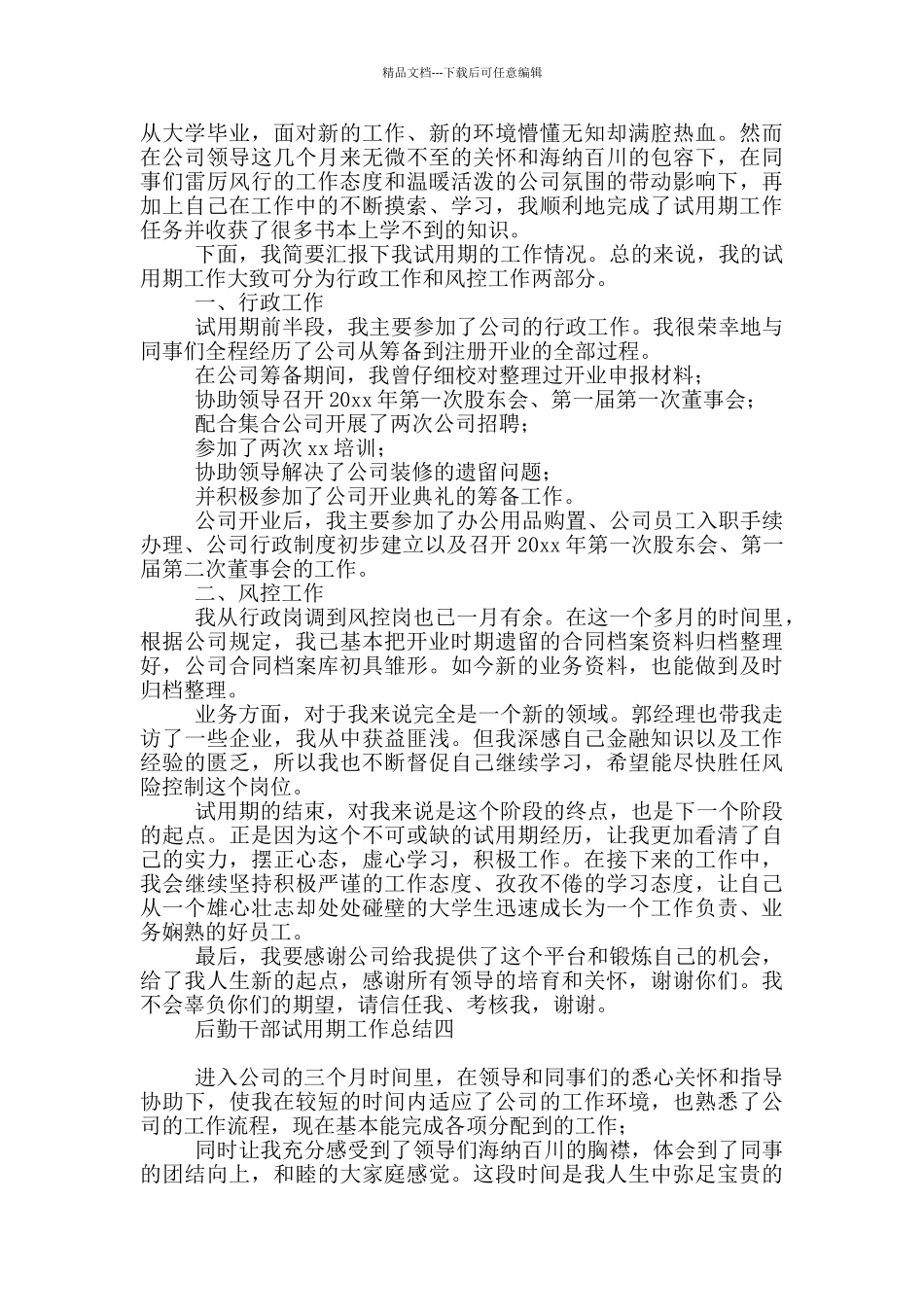后勤试用期工作总结范本_第3页