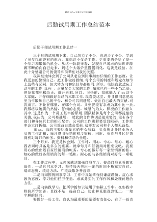 后勤试用期工作总结范本