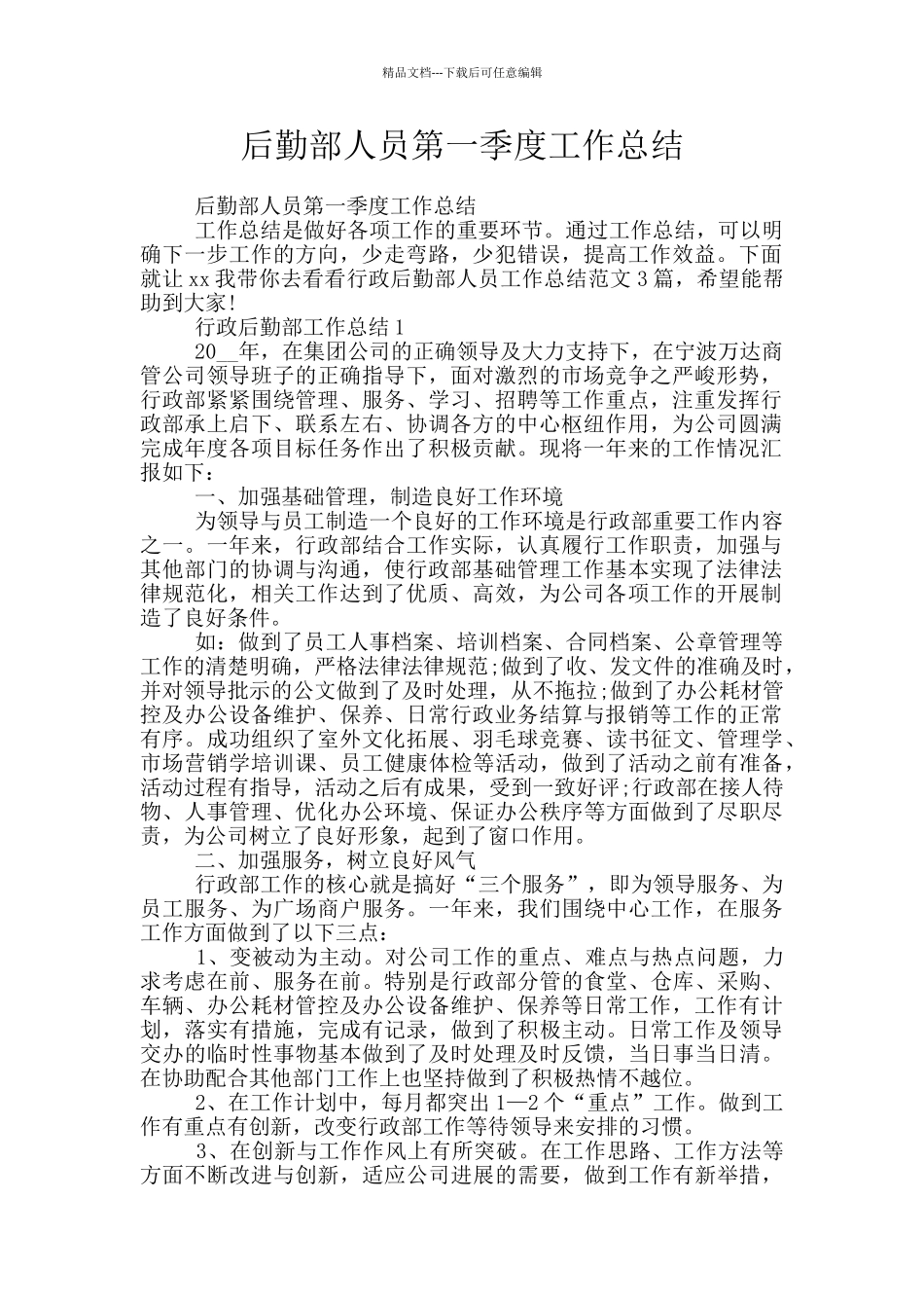 后勤部人员第一季度工作总结_第1页