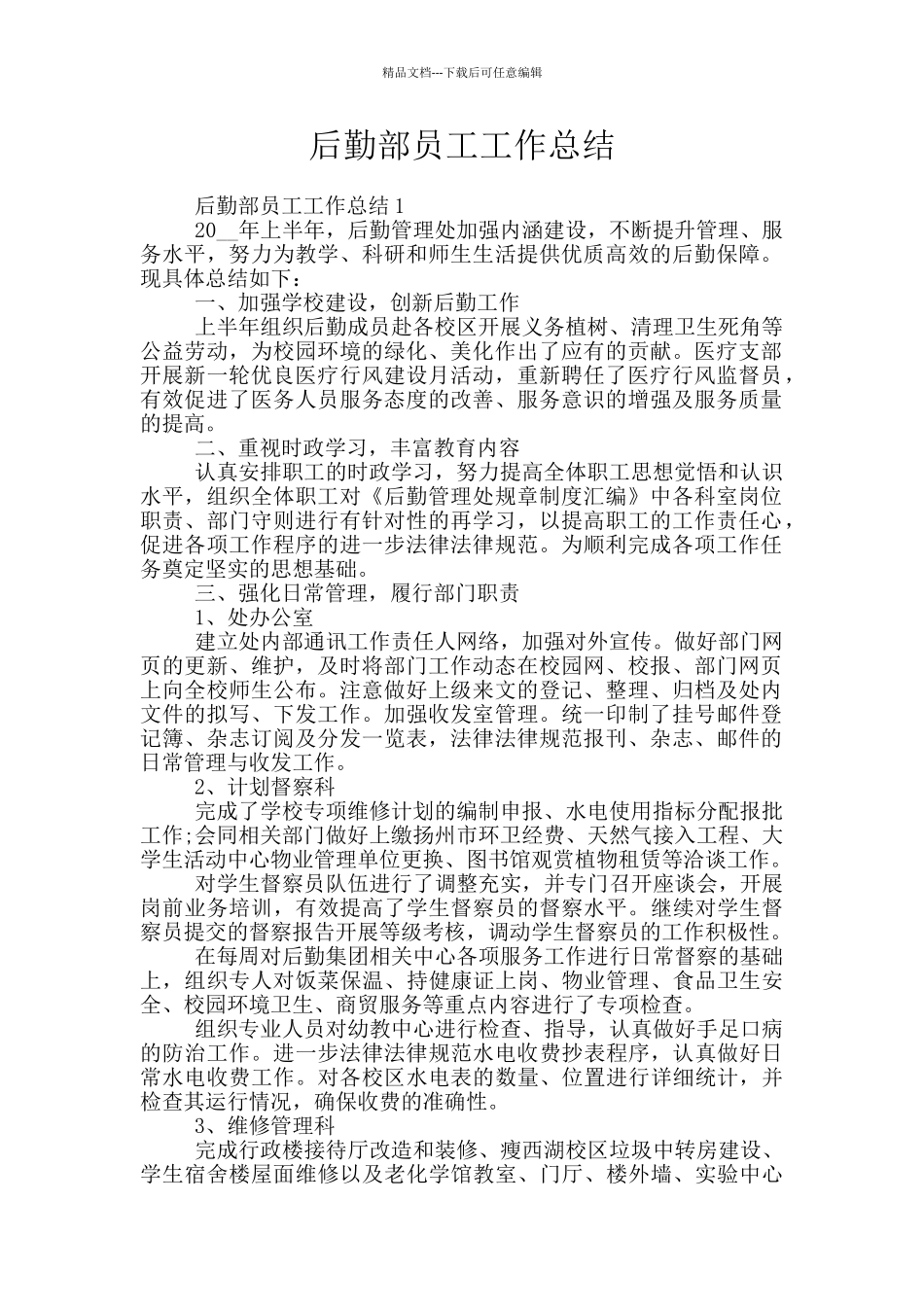 后勤部员工工作总结_第1页