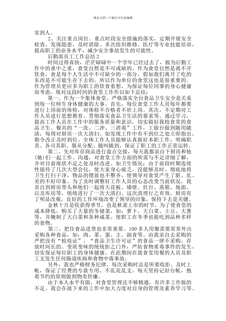 后勤部员工工作总结_第3页
