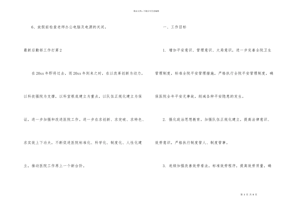 后勤部工作计划_第3页