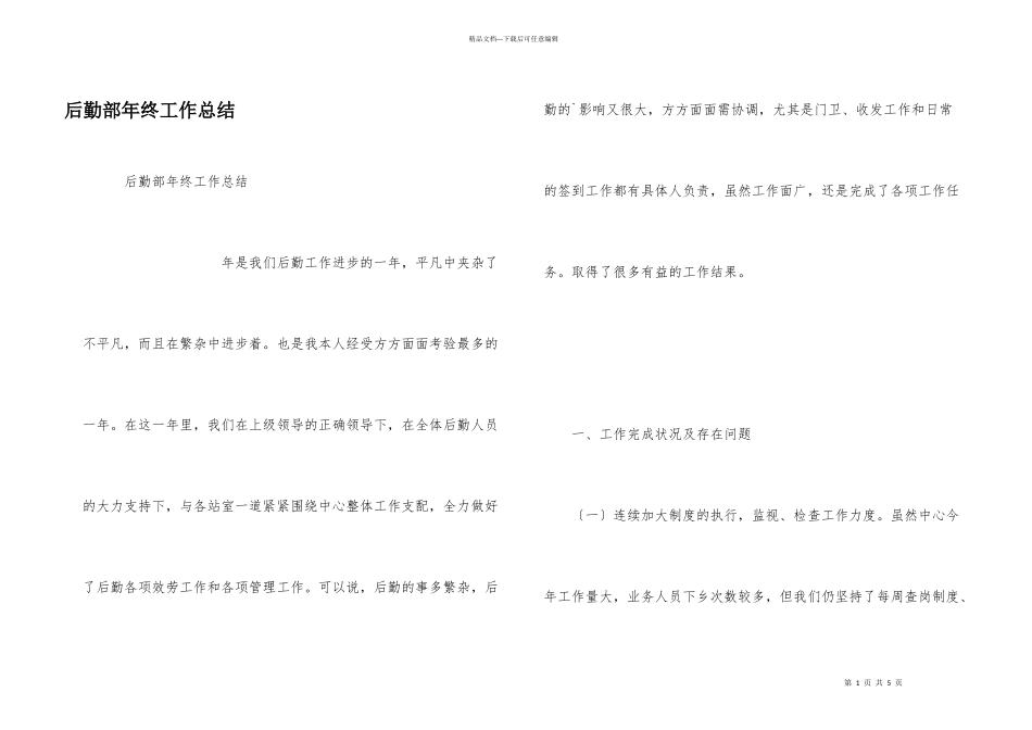 后勤部年终工作总结_第1页