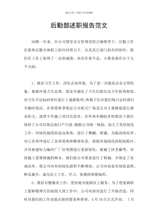 后勤部述职报告范文