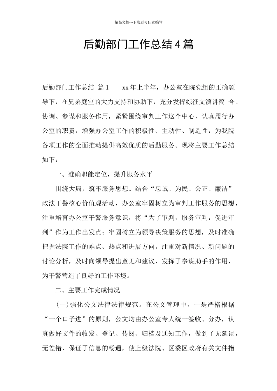 后勤部门工作总结4篇_第1页