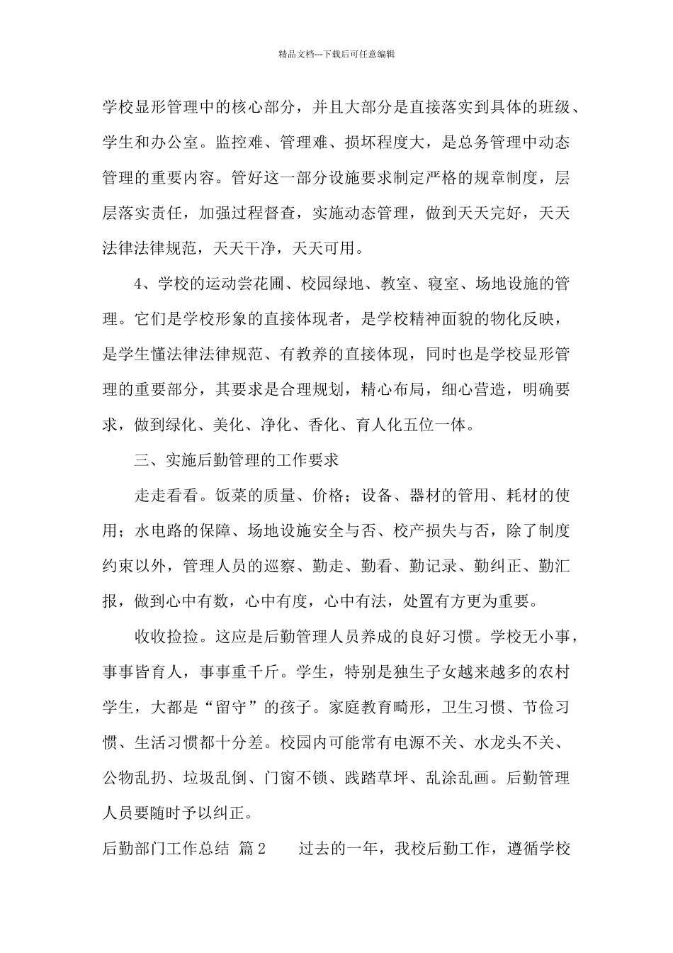 后勤部门工作总结模板锦集六篇_第3页