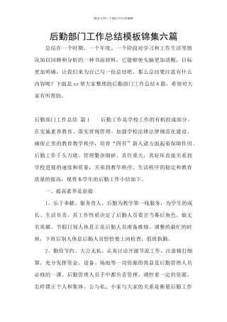 后勤部门工作总结模板锦集六篇