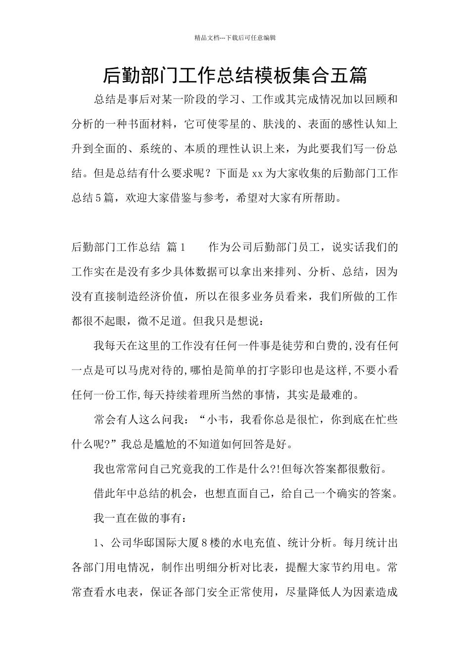 后勤部门工作总结模板集合五篇_第1页
