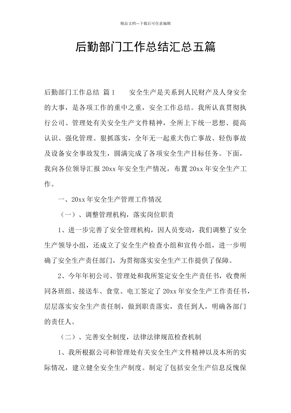 后勤部门工作总结汇总五篇_第1页