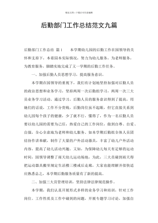 后勤部门工作总结范文九篇