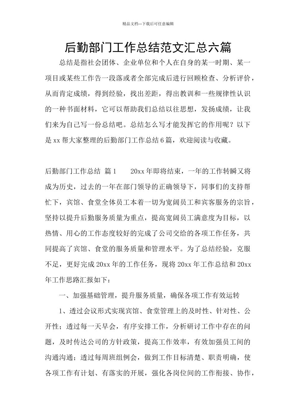 后勤部门工作总结范文汇总六篇_第1页