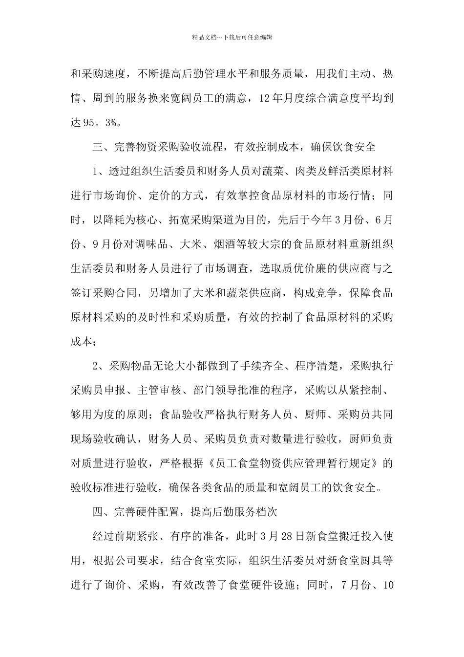 后勤部门工作总结范文汇总六篇_第3页