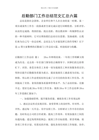 后勤部门工作总结范文汇总六篇