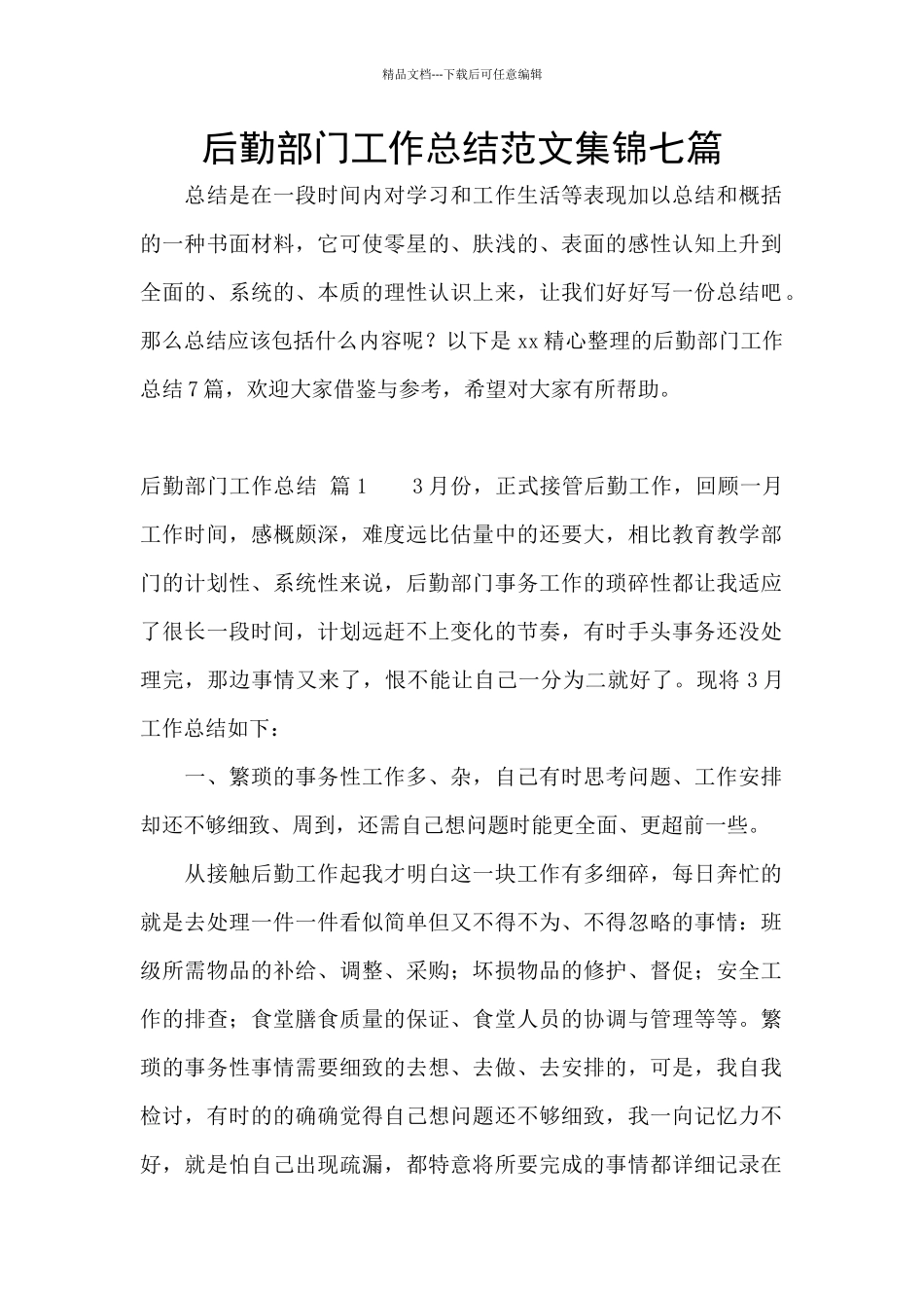 后勤部门工作总结范文集锦七篇_第1页