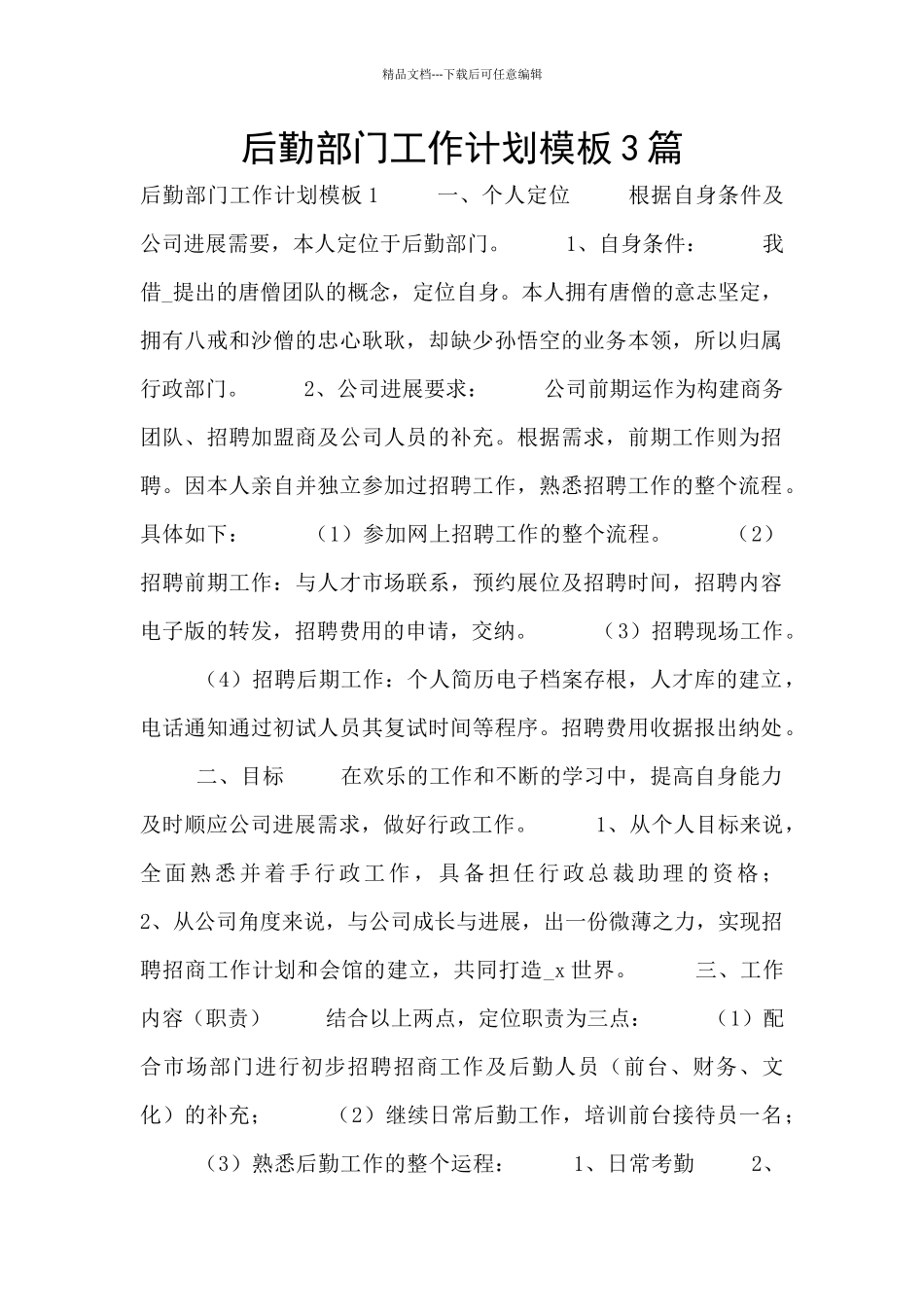 后勤部门工作计划模板3篇_第1页