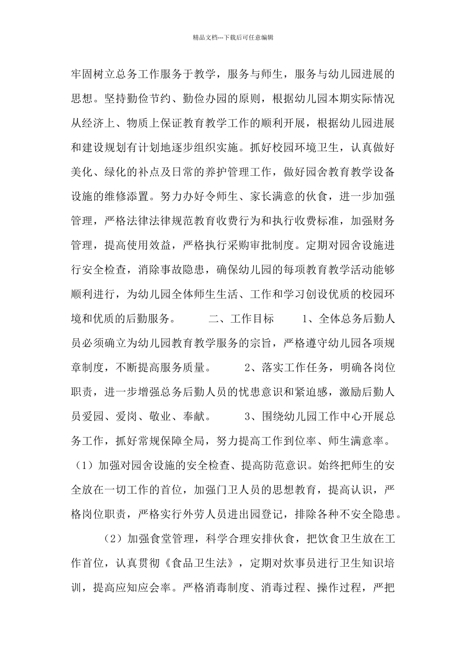 后勤部门工作计划模板3篇_第3页