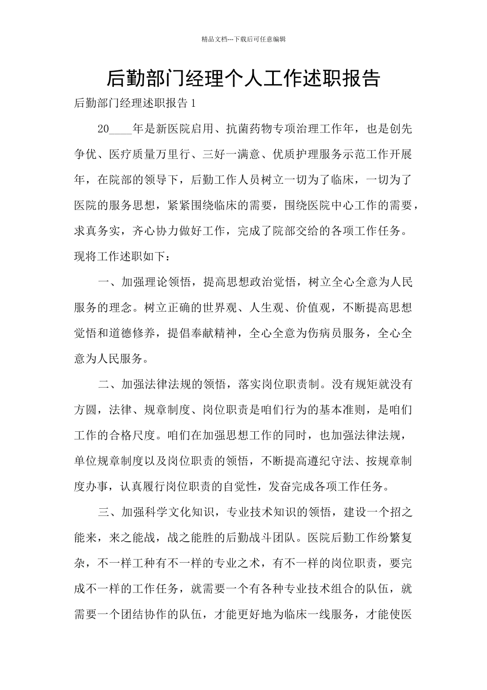 后勤部门经理个人工作述职报告_第1页