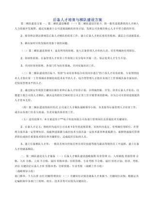 后备人才培养与梯队建设方案
