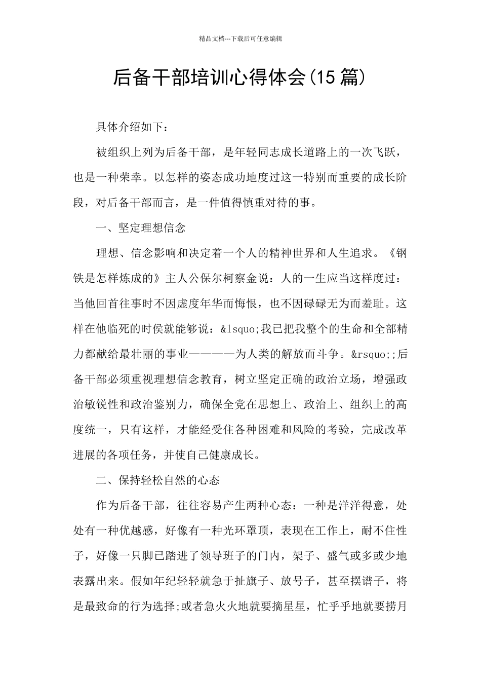 后备干部培训心得体会_第1页