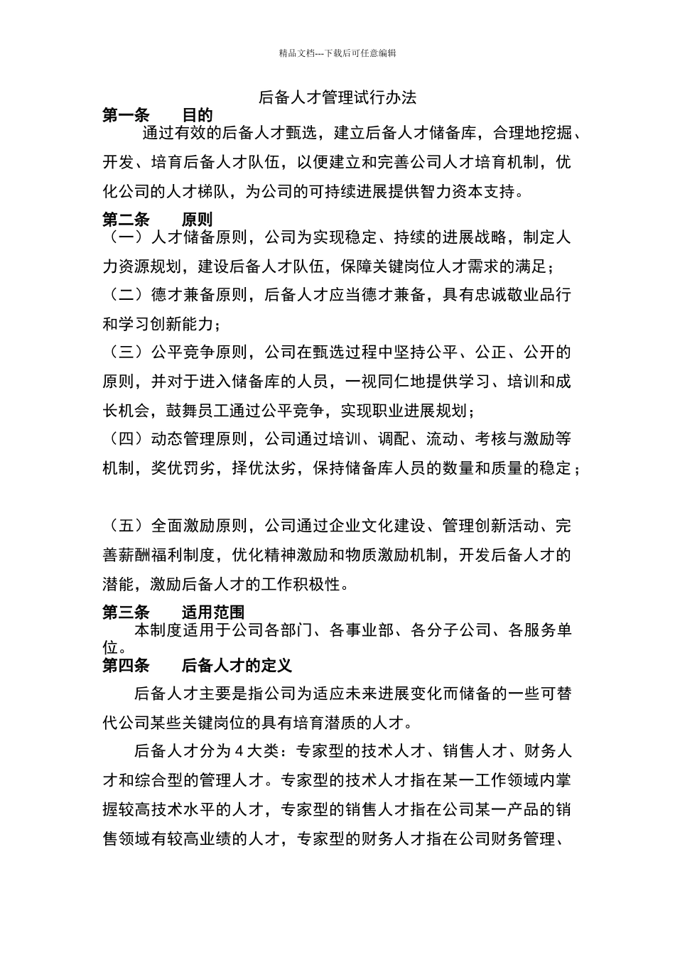 后备人才管理办法_第1页