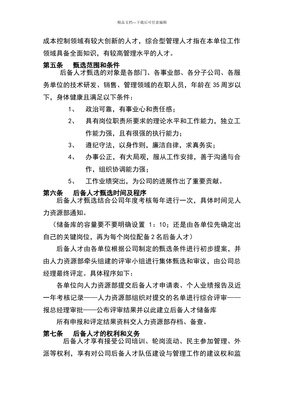 后备人才管理办法_第2页