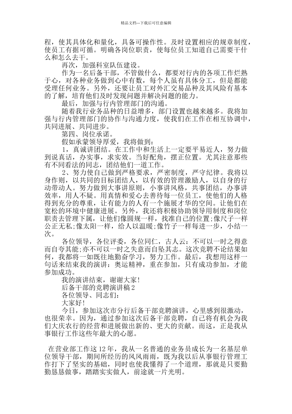 后备干部的竞聘演讲稿5篇_第2页
