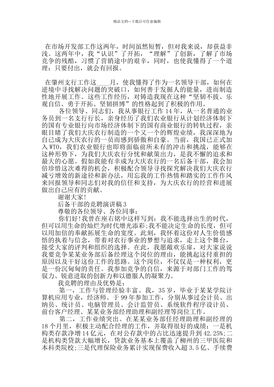 后备干部的竞聘演讲稿5篇_第3页