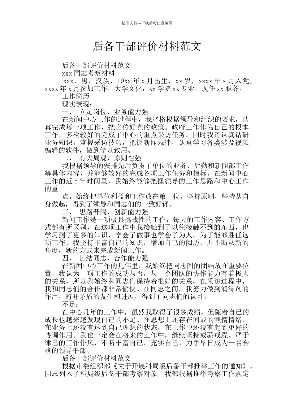 后备干部评价材料范文_第1页