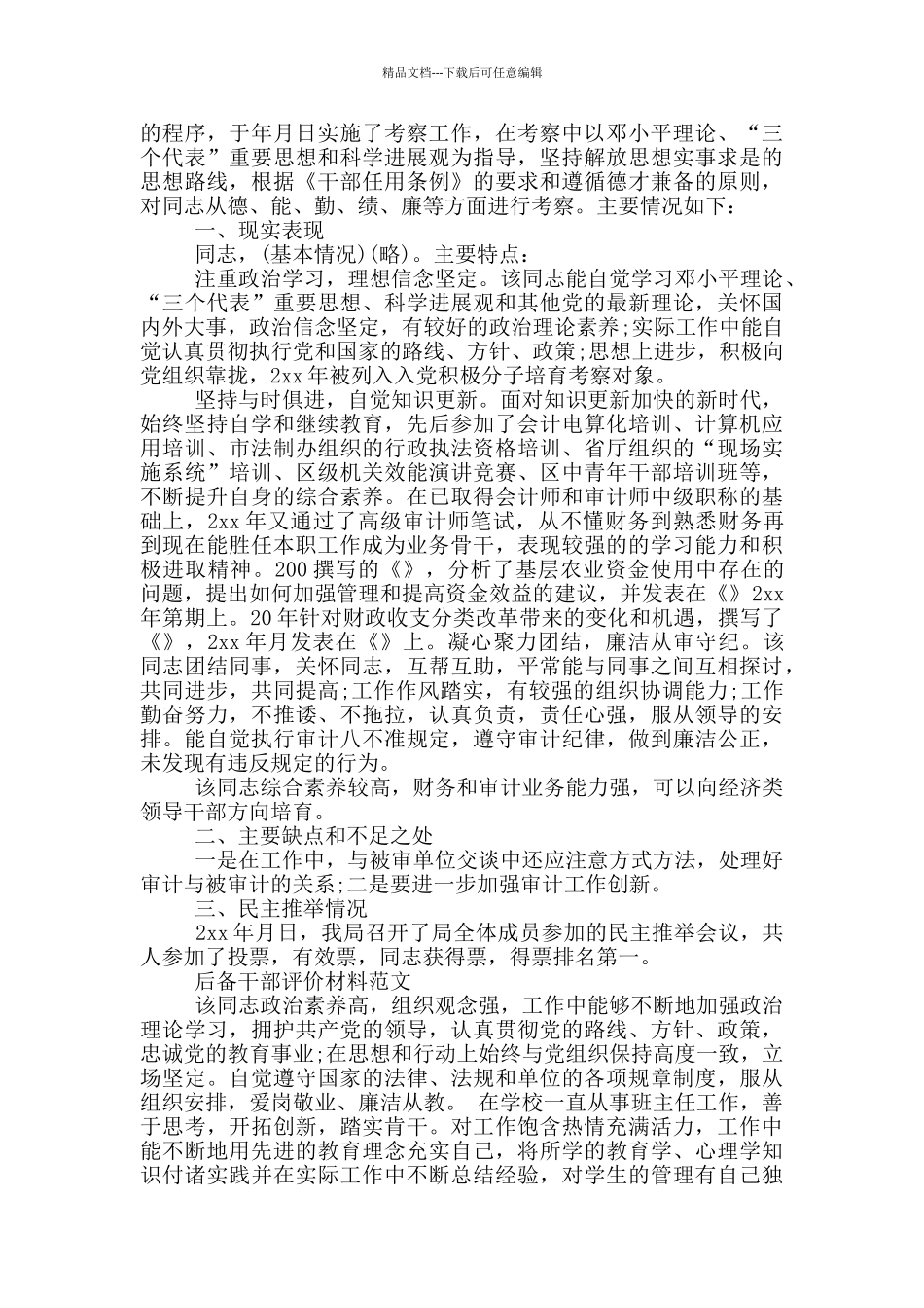 后备干部评价材料范文_第2页