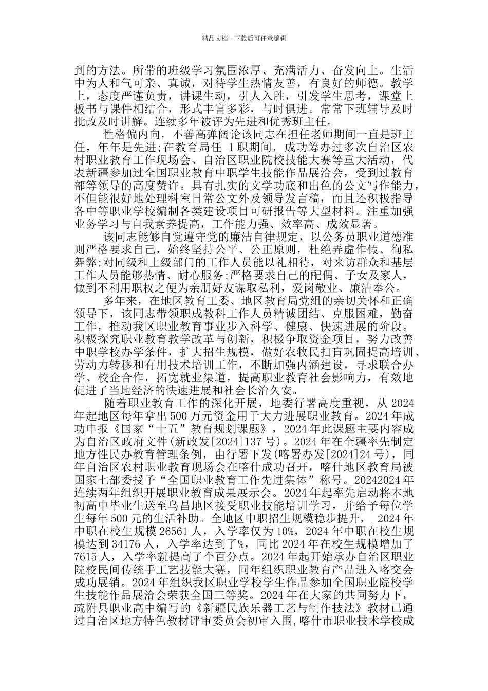 后备干部评价材料范文_第3页