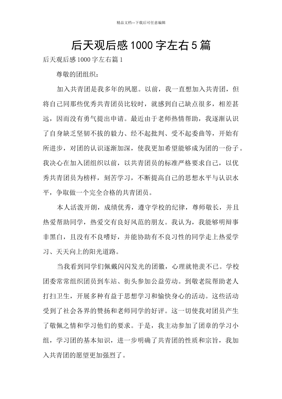 后天观后感1000字左右5篇_第1页