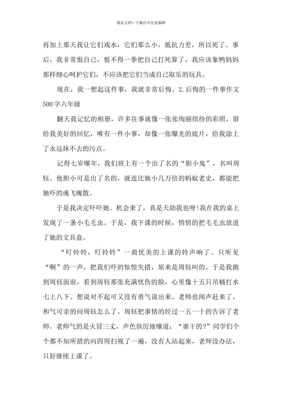 后悔的一件事作文500字六年级优秀素材_第2页