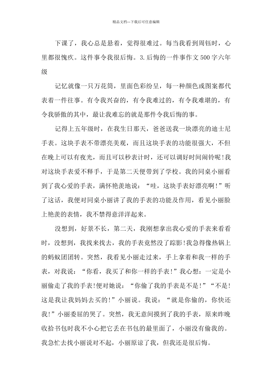 后悔的一件事作文500字六年级优秀素材_第3页