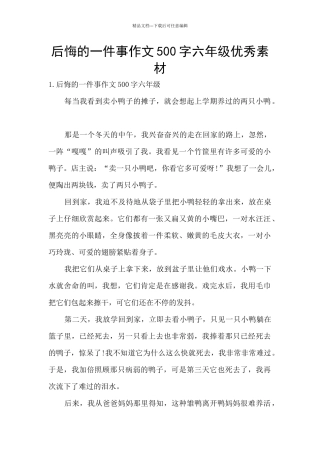 后悔的一件事作文500字六年级优秀素材