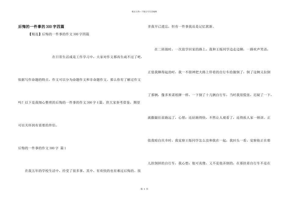 后悔的一件事的300字四篇_第1页