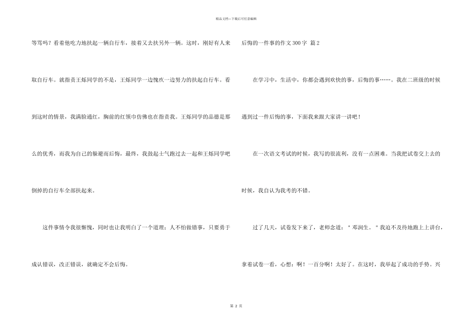 后悔的一件事的300字四篇_第2页